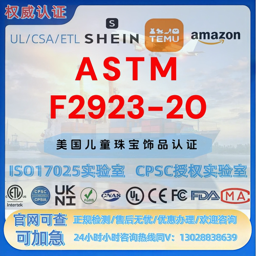 亚马逊美国站儿童珠宝饰ASTM F2923-20 CPC认证 FCC GCC UL报告