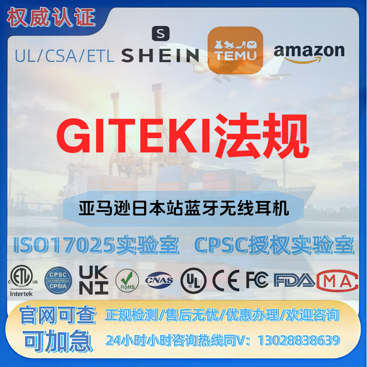 亚马逊日本站蓝牙无线耳机GITEKI法规 PSE CPC CE MTC UL FDA等
