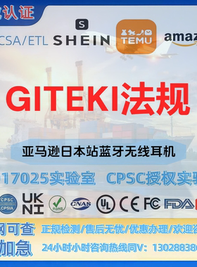 亚马逊日本站蓝牙无线耳机GITEKI法规 PSE CPC CE MTC UL FDA等