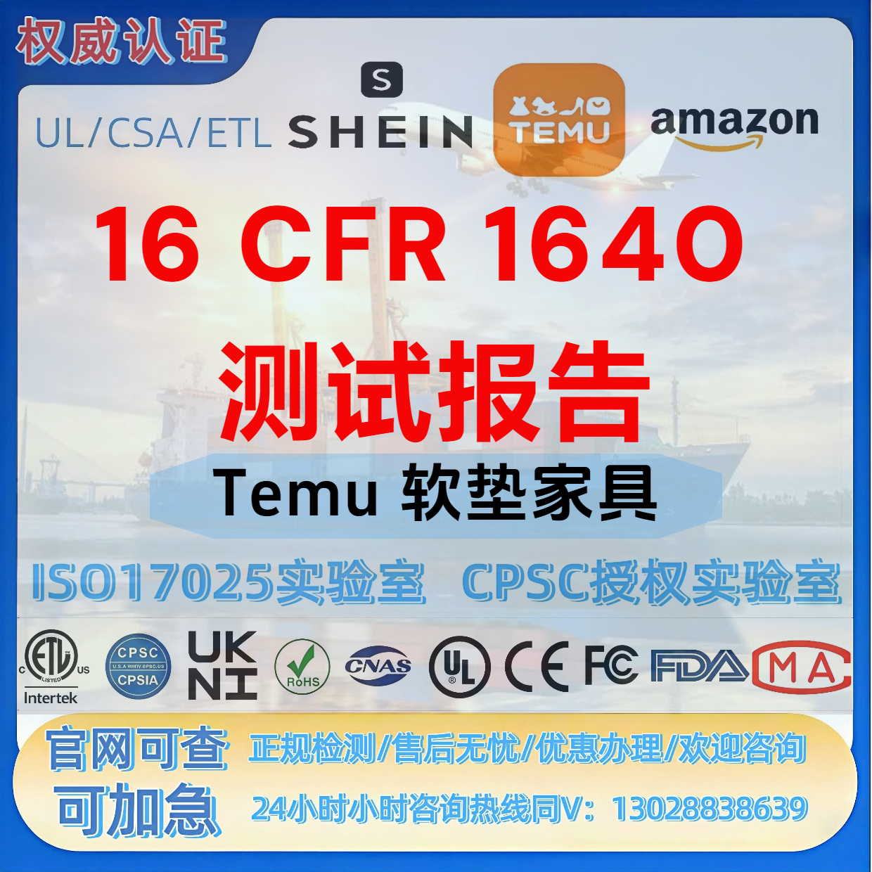 Temu 软垫家具 16 CFR 1640 测试报告与 GCC 证书-CPC-UL-SOR认证