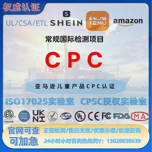 TEMU美国CPC亚马逊 欧盟CE GCC UL认证 RSL ROHS UL MSDS玩具认证