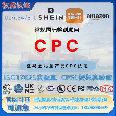 TEMU美国CPC亚马逊 欧盟CE GCC UL认证 RSL ROHS UL MSDS玩具认证