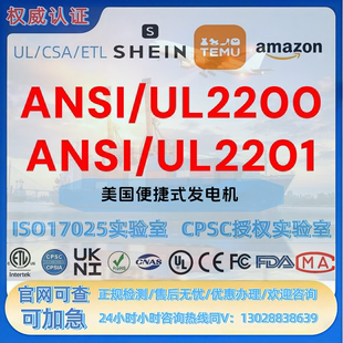 亚马逊美国便携式发电机ANSI/UL 2200和ANSI/UL 2201法规 CPC认证