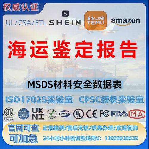 MSDS/SDS报告 海运空运鉴定报告 CPC GCC FDA ROHS报告
