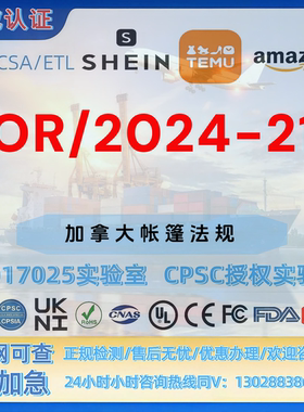 亚马逊加拿大SOR/2024-217帐篷最新法规 MTC证书 UL报告 SOR认证