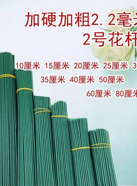 2号花杆手工diy假花枝塑料花绿色杆子仿真花枝包胶花杆铁丝加粗硬
