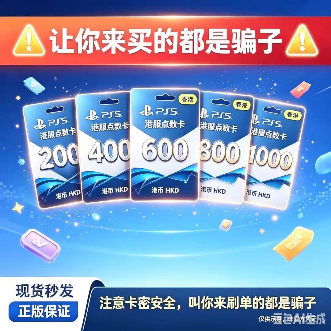 PSN港服充值卡CDK200港币平台问题无法下单联系客服处理改价链接
