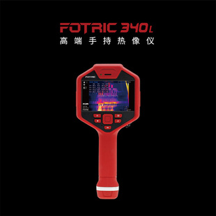 飞础科FOTRIC 340L+高端手持热像仪专业级别测温
