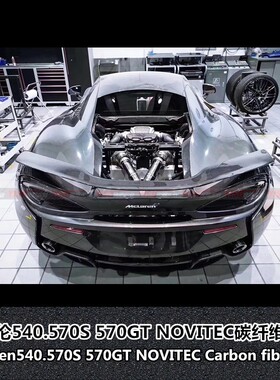 适用于迈凯伦改装包围570S 570GT 540C改装NOVITEC碳纤维尾翼包围
