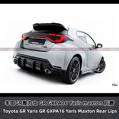 丰田GRGXPA16Yarismaxton后唇