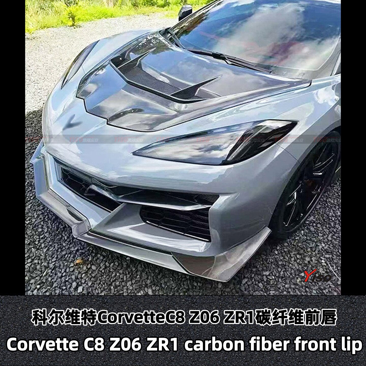 科尔维特CorvetteC8Z06ZR1前唇