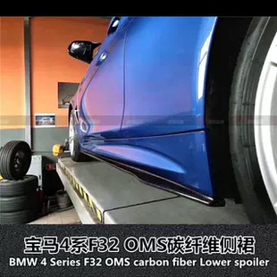 F32专用OMS刀锋版 碳纤维侧裙下巴下扰流 F35 适用于宝马3系4系F30