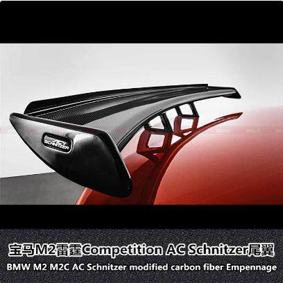 适用于宝马M2Competition尾翼M2改装M2C雷霆AC Schnitzer尾翼改装