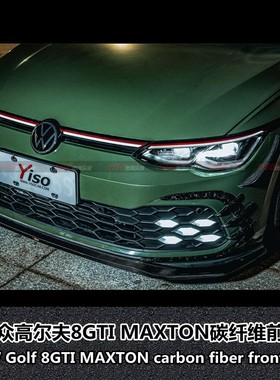 适用于大众高尔夫8GTI前唇8GTI碳纤维前唇8GTI改装MAXTON前唇