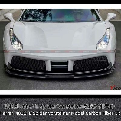 法拉利Vorsteiner款碳纤维套件