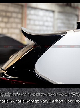 适用于雅力士 GR YARIS MXPA12 GARAGE VARY 碳纤维大尾翼GT尾翼
