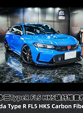 适用本田TypeR FL5改装套件日本HKS套件前唇侧裙包角尾翼