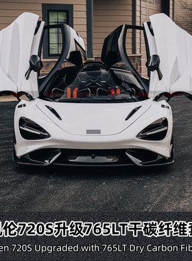 适用于迈凯伦720S升级改装765LT干碳大包围前后杠侧裙尾翼叶子板