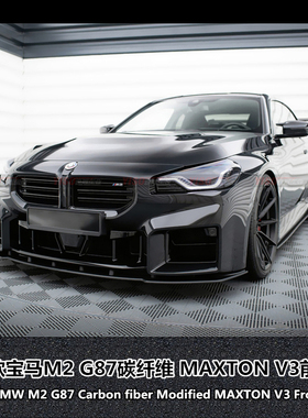 适用于G87新款宝马M2碳纤维前下巴改装MP前唇MAXTON V3前铲