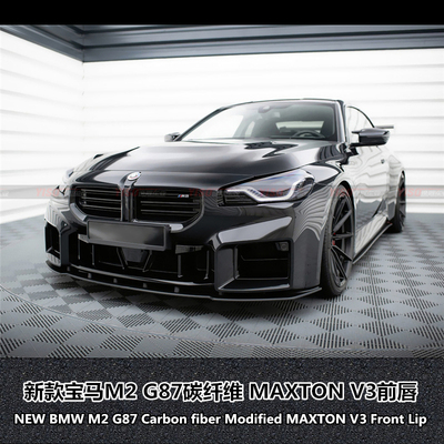 宝马M2G87碳纤维MAXTONV3前唇