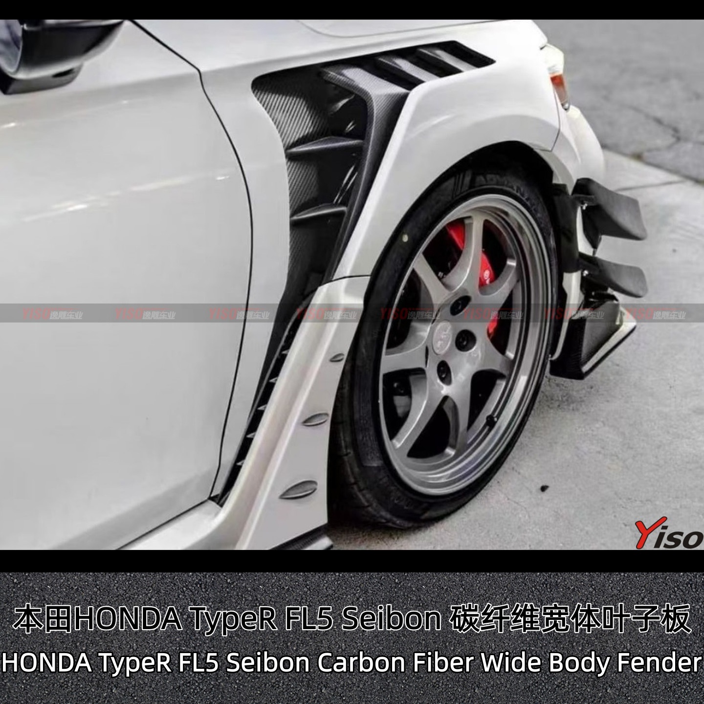 本田TypeRFL5Seibon宽体叶子板