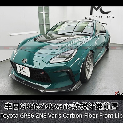 丰田GR86ZN8Varis款碳纤维前唇