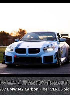 适用于BMW G87 宝马M2碳纤维VERUS侧裙改装裙脚旁裙