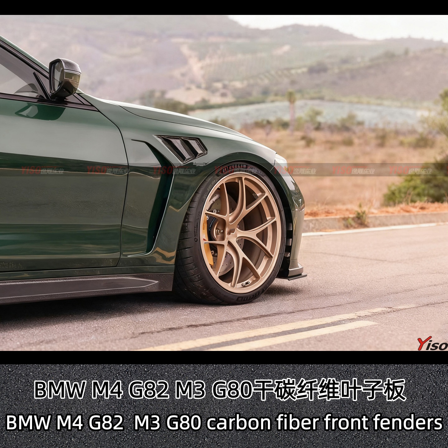 BMWM4G82M3G80干碳纤维叶子板