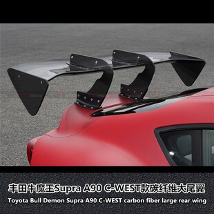 适用于丰田新款SUPRA GR A90 改装 C-WEST款碳纤维尾翼改装大尾翼
