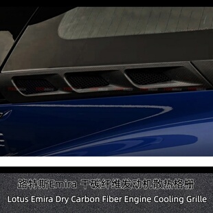 适用于路特斯Emira发动机散热格栅碳纤维出风口防护贴改装进气口