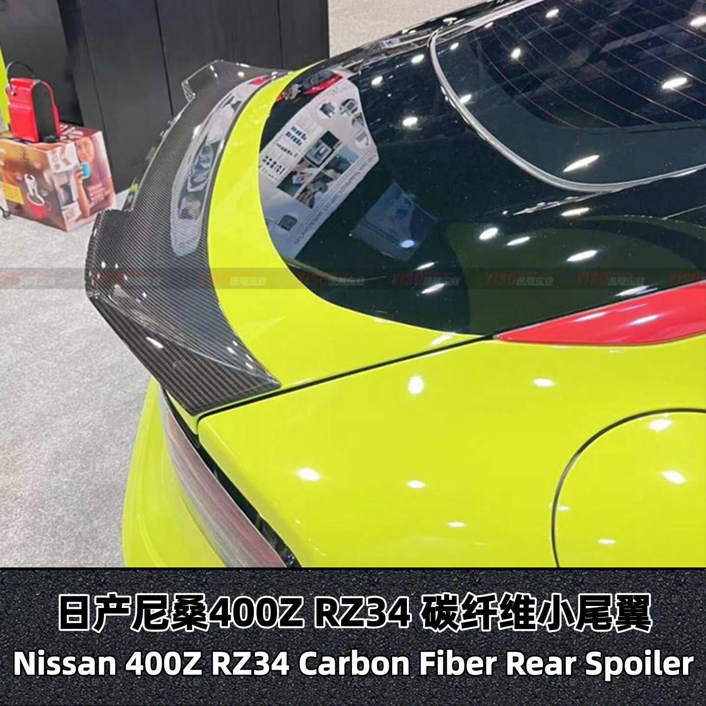 日产尼桑400ZRZ34碳纤维小尾翼