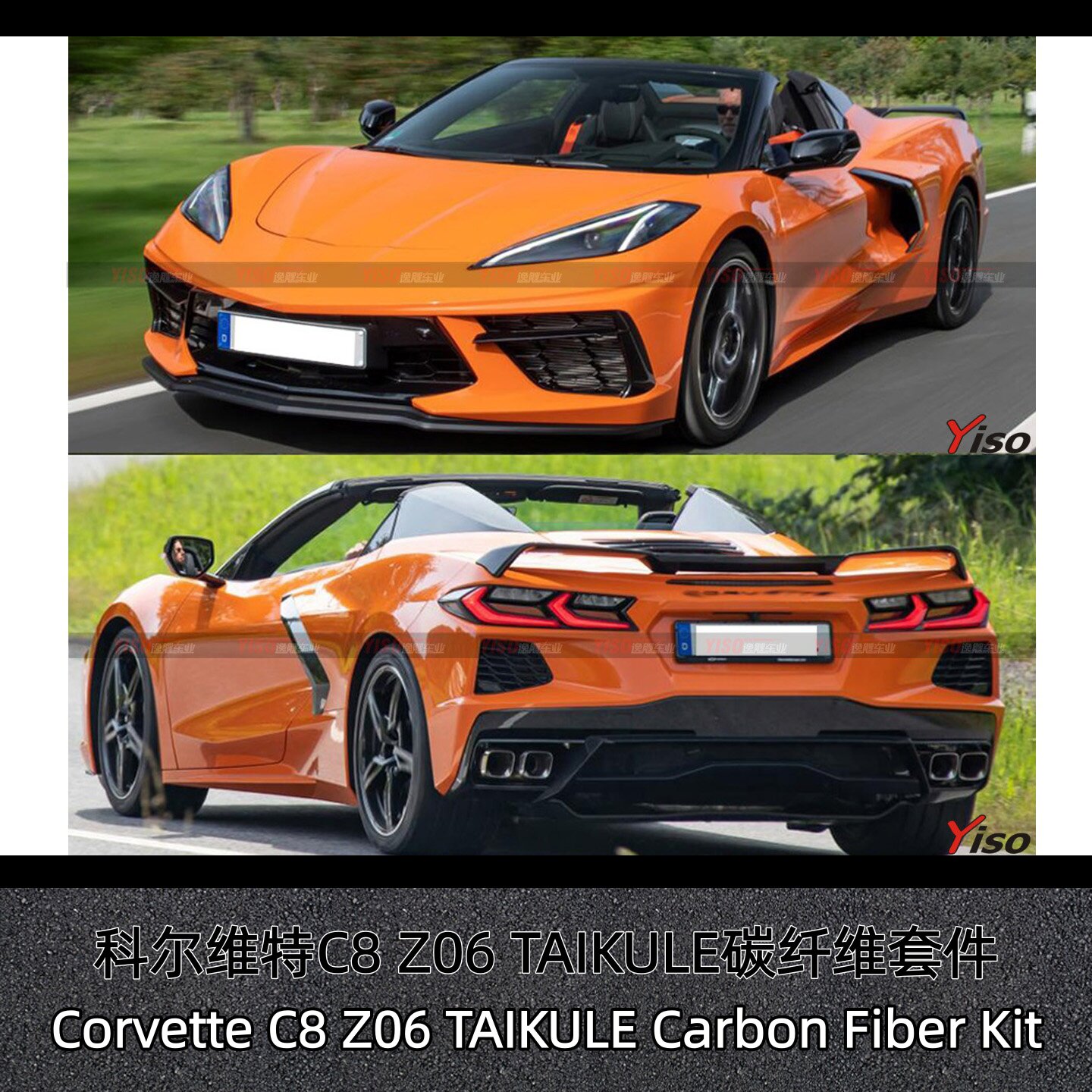 科尔维特C8Z06TAIKULE套件