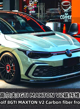 适用于大众高尔夫8GTI前唇碳纤维前唇8GTI改装MAXTON V2前唇