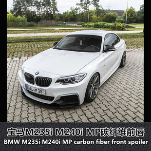 适用于宝马M235I前唇M240i前铲M235i专用MP碳纤维改装 包围前唇