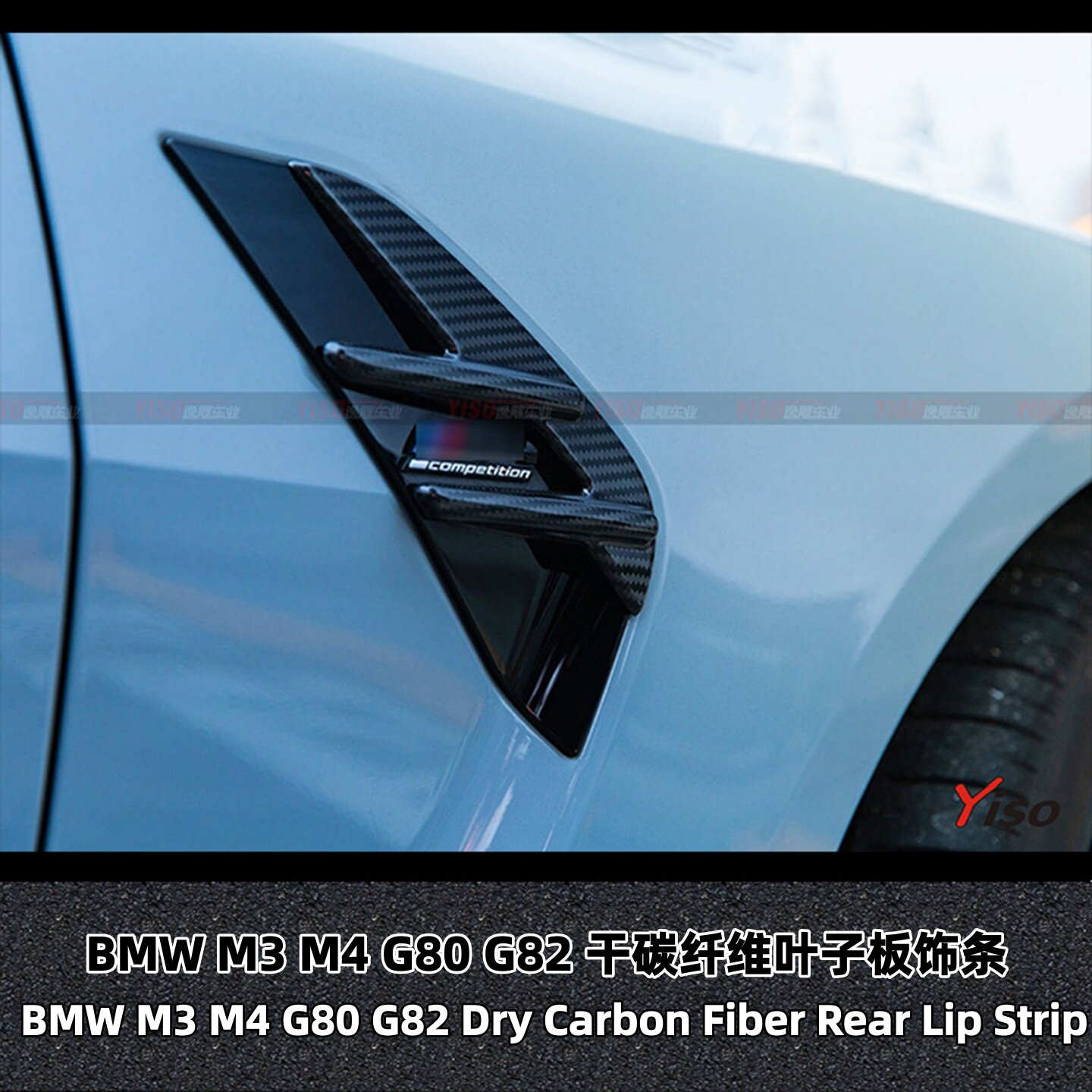 BMWM3M4G80G82叶子板饰条