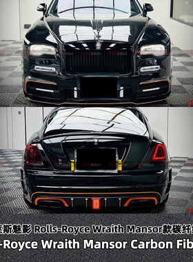 适用于劳斯莱斯魅影Rolls-Royce Wraith改装Mansor款碳纤维套件