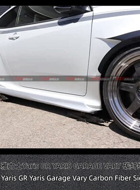 适用于雅力士 GR YARIS MXPA12 GARAGE VARY 碳纤维侧裙旁裙裙脚