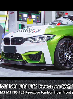 适用于宝马M3 M4 F80 F82前唇M3碳纤前唇M4前唇改装Revozport前唇