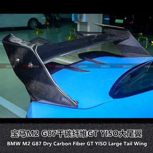 BMWM2G87YISO干碳纤维大尾翼