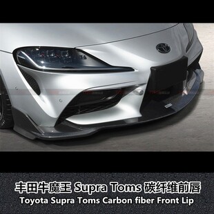 适用于丰田SUPRA碳纤维TOMS前唇supra前下巴Supra改装前唇