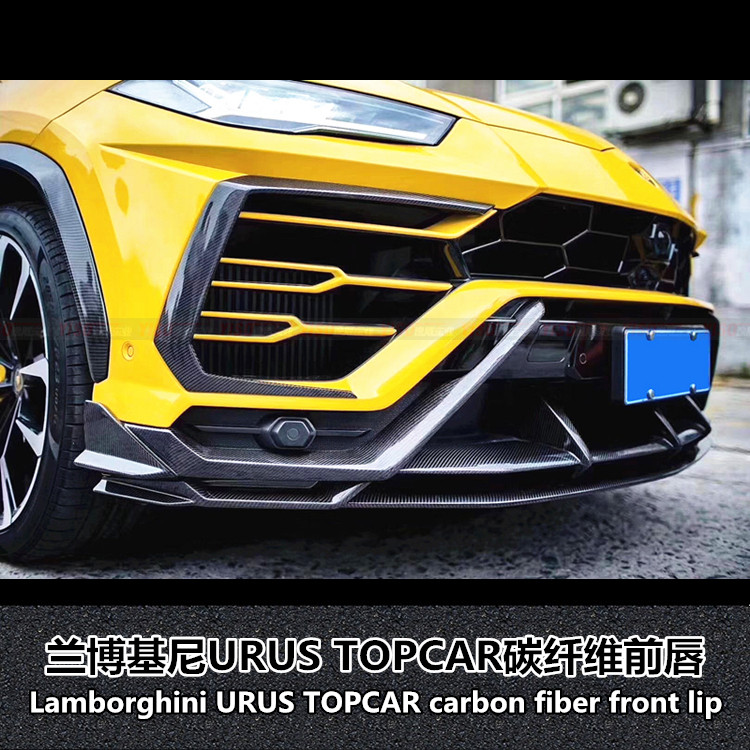 兰博基尼UrusTopcar碳纤TOP前唇