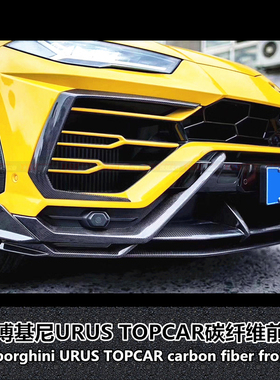 适用于兰博基尼Urus改装Topcar碳纤维包围URUS TOP前唇前铲前下巴