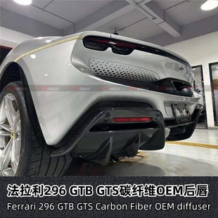 适用于法拉利296 GTS改装 后唇真碳纤维OEM款 尾唇后扰流尾绕流 GTB