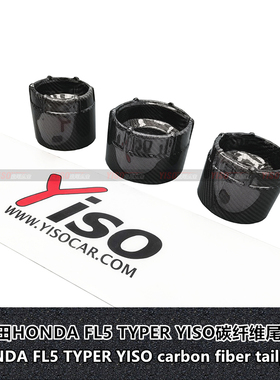 适用于本田HONDA FL5 TYPER改装排气管尾嘴尾喉YISO碳纤维尾喉