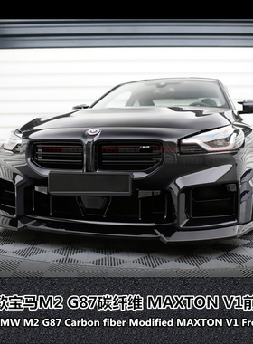 适用于G87新款宝马M2碳纤维前下巴改装MP前唇MAXTON v1前铲