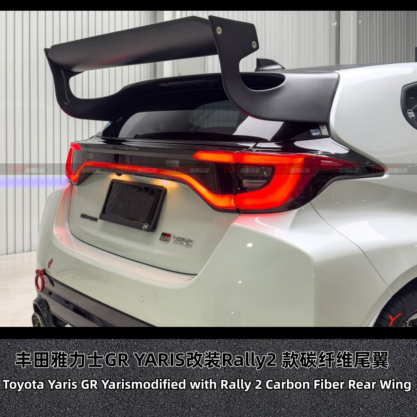 丰田雅力士改装Rally2款碳纤尾翼