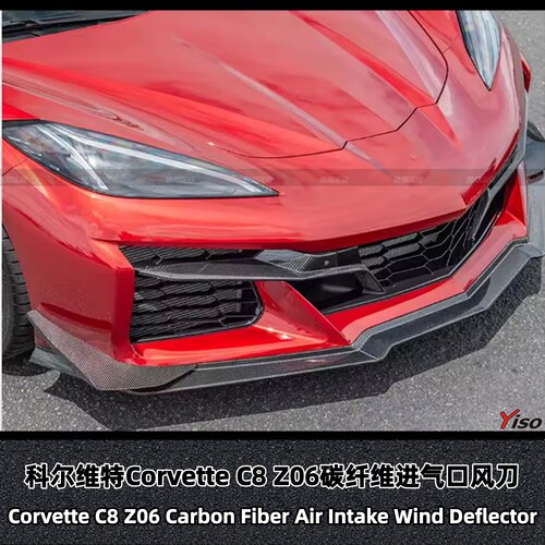 科尔维特CorvetteC8进气口风刀