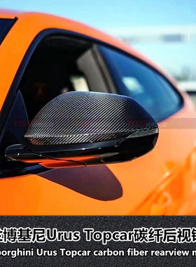 适用于兰博基尼Urus改装Topcar碳纤包围碳纤维后视镜倒车镜壳