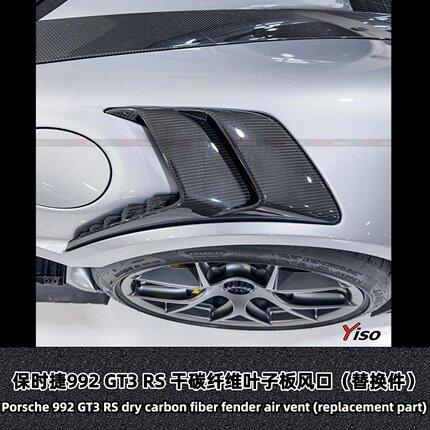 适用于保时捷992 GT3 RS 干碳纤维叶子板风口（替换件）
