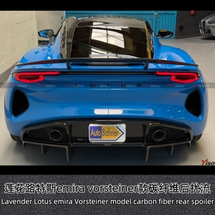 适用新款莲花路特斯emira改装小包围vorsteiner款后唇后扰流尾唇